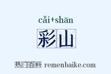 彩山是什么意思的图片